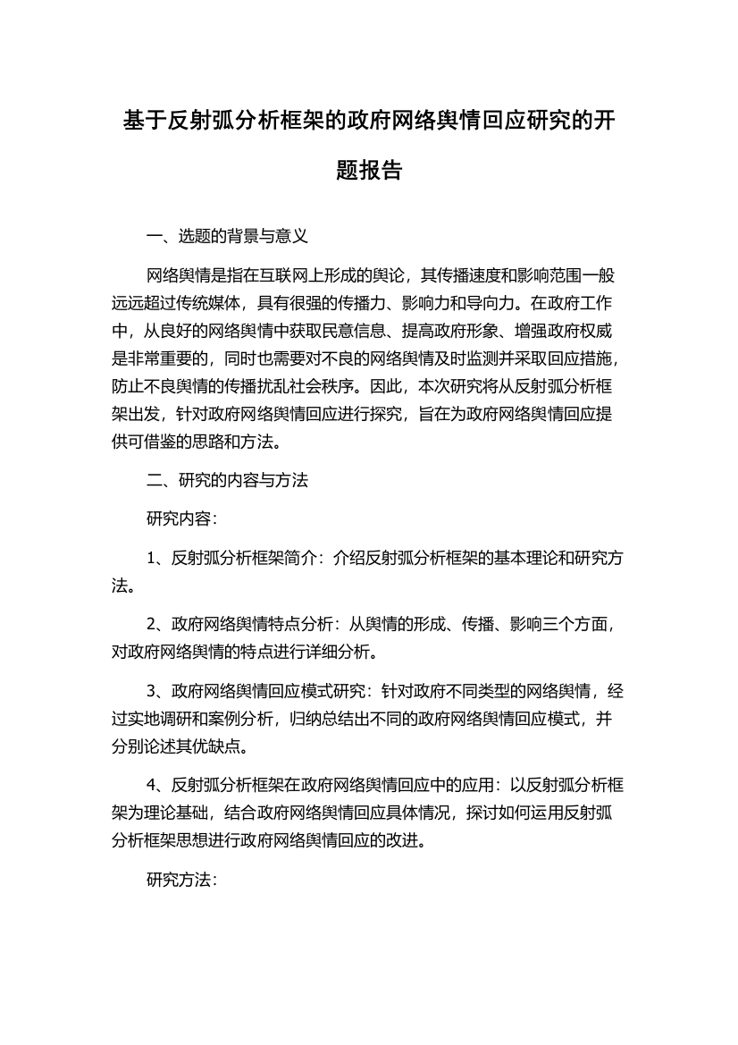 基于反射弧分析框架的政府网络舆情回应研究的开题报告