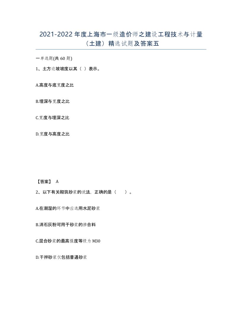 2021-2022年度上海市一级造价师之建设工程技术与计量土建试题及答案五