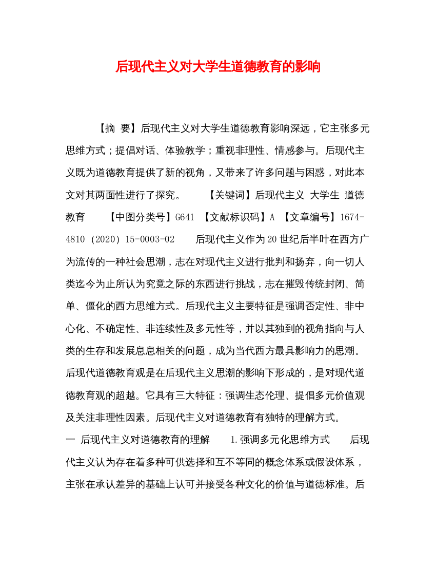 2022后现代主义对大学生道德教育的影响