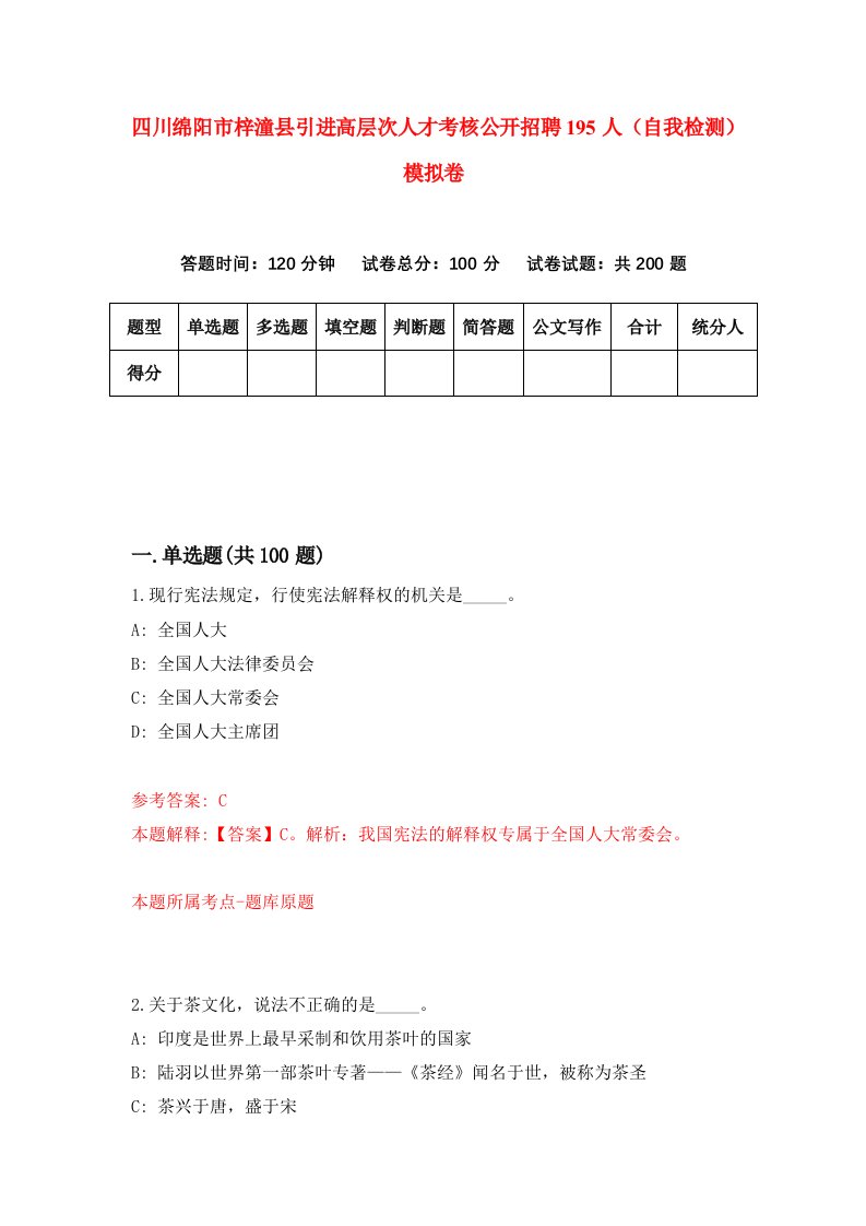 四川绵阳市梓潼县引进高层次人才考核公开招聘195人自我检测模拟卷第7卷