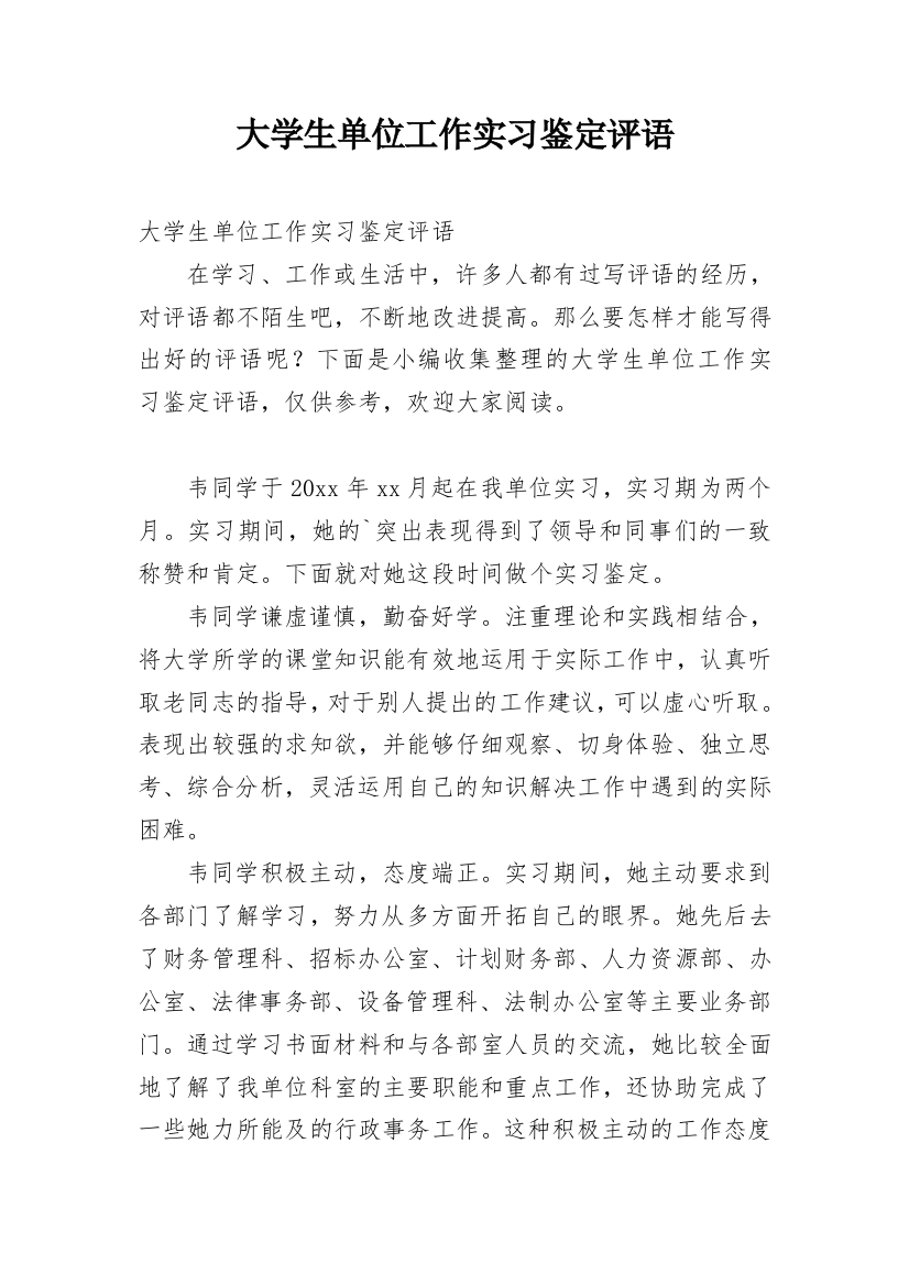 大学生单位工作实习鉴定评语