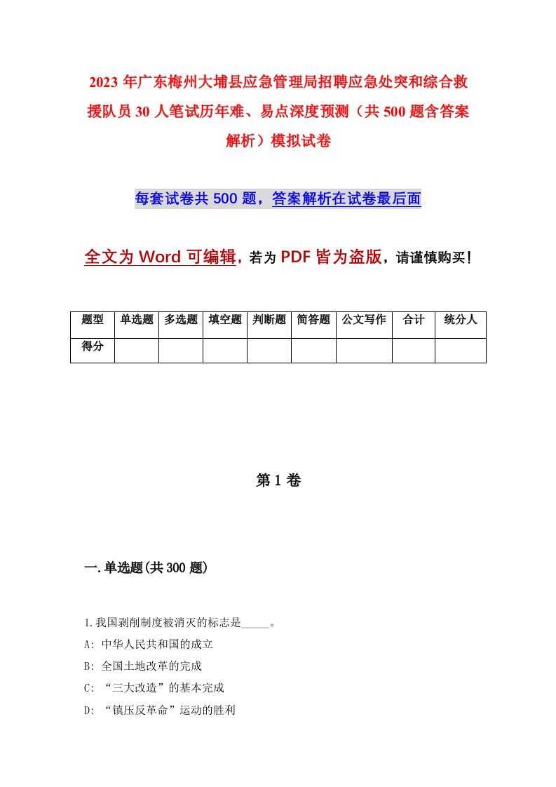 2023年广东梅州大埔县应急管理局招聘应急处突和综合救援队员30人笔试历年难易点深度预测共500题含答案解析模拟试卷