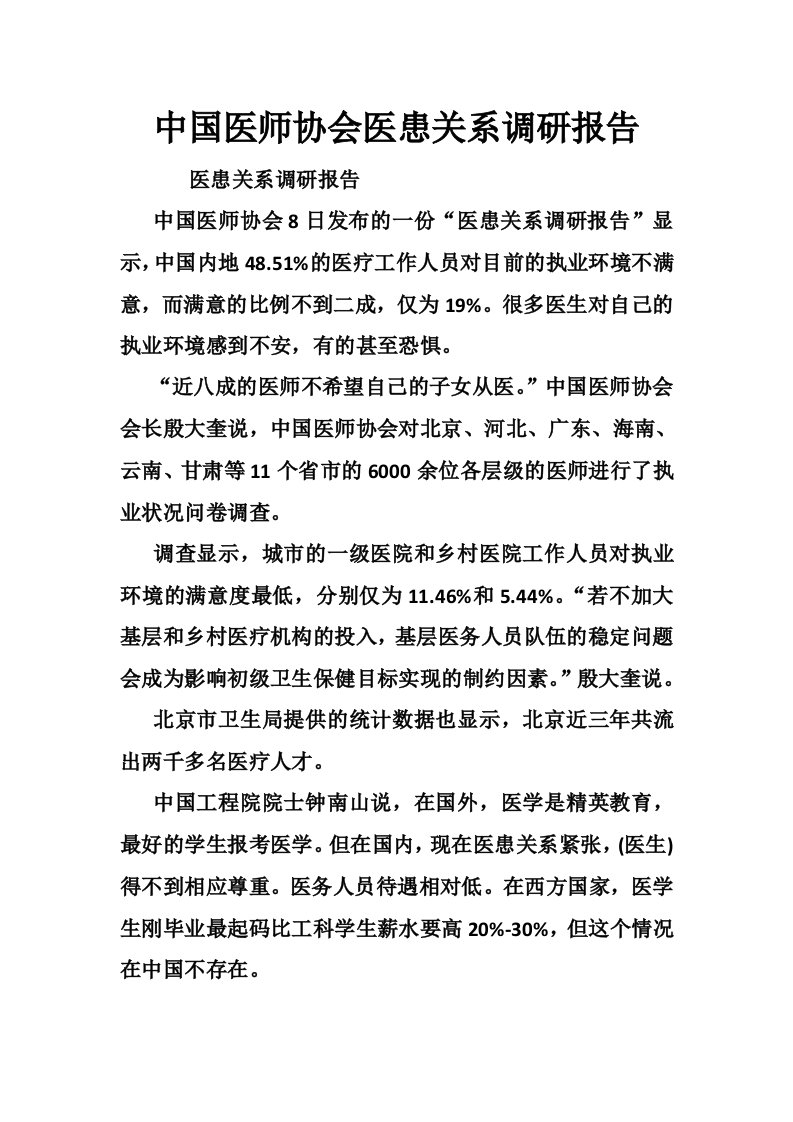 中国医师协会医患关系调研报告