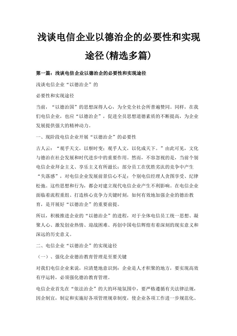 浅谈电信企业以德治企的必要性和实现途径精选多篇