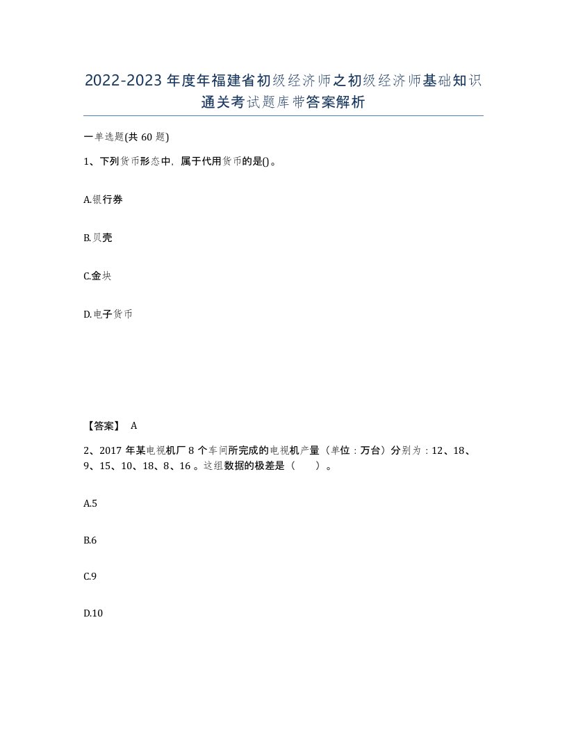 2022-2023年度年福建省初级经济师之初级经济师基础知识通关考试题库带答案解析