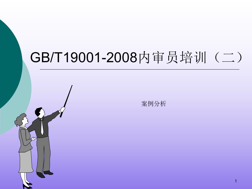 9001内审员案例分析