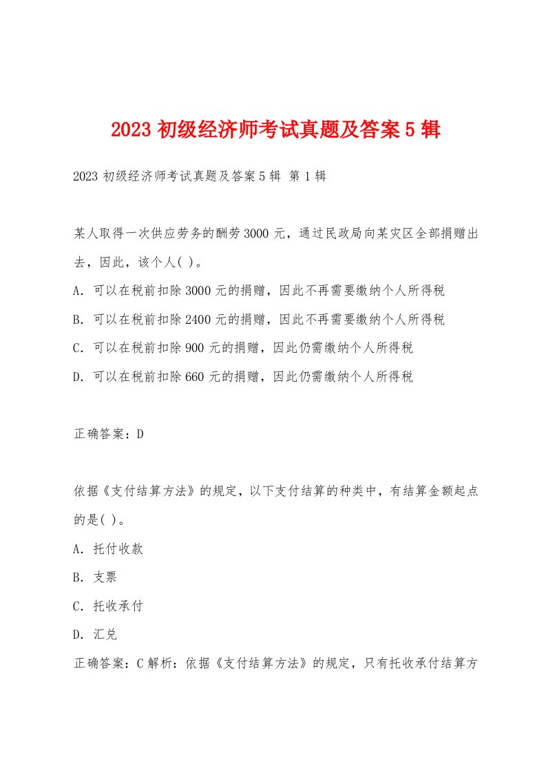 2023初级经济师考试真题及答案5辑