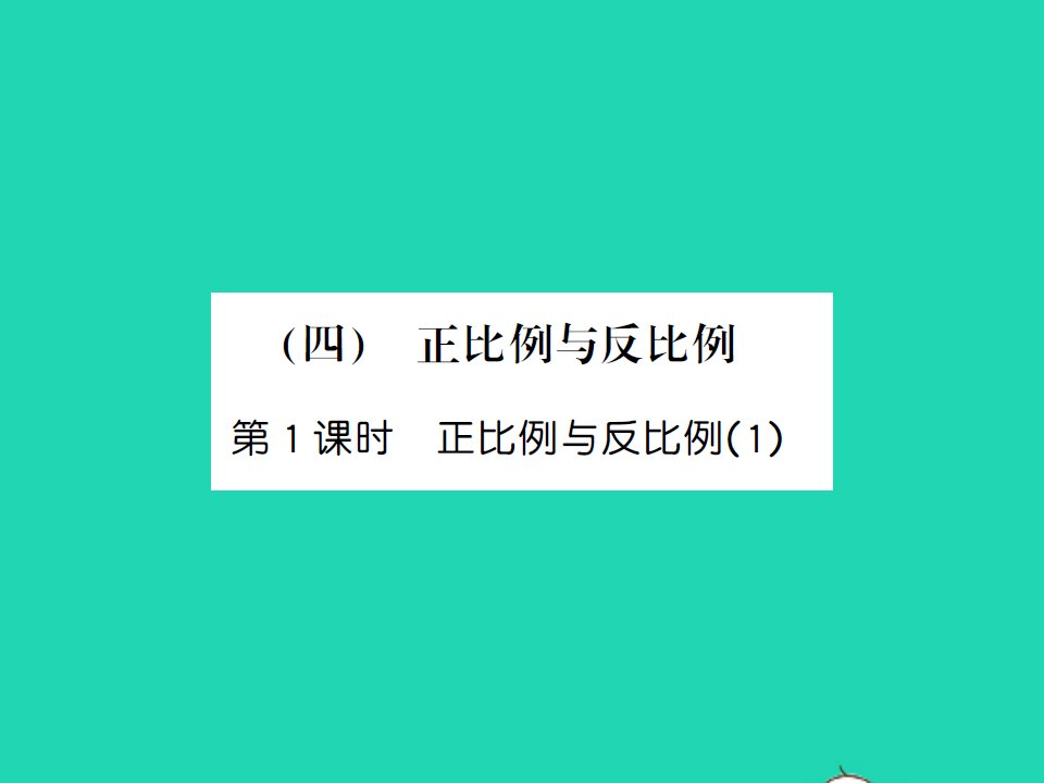 2022春六年级数学下册总复习1数与代数四正比例与反比例第1课时正比例与反比例1习题课件北师大版