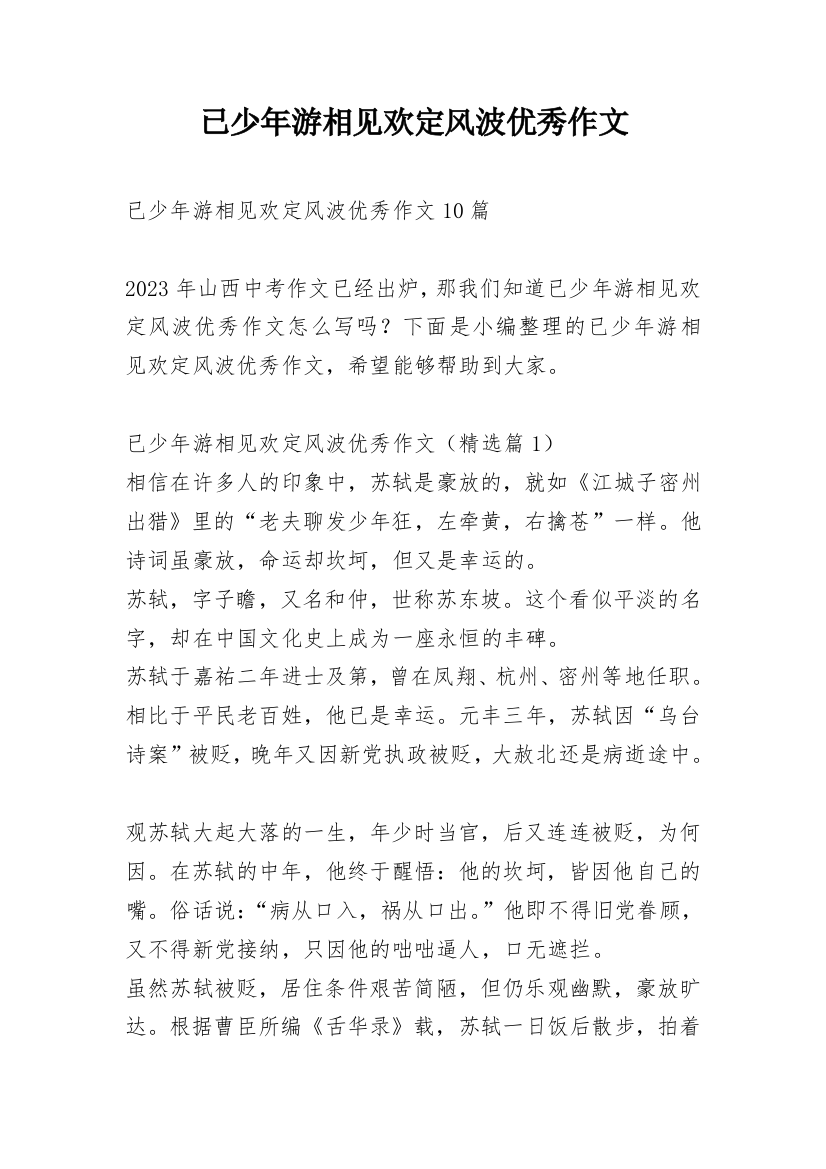 已少年游相见欢定风波优秀作文