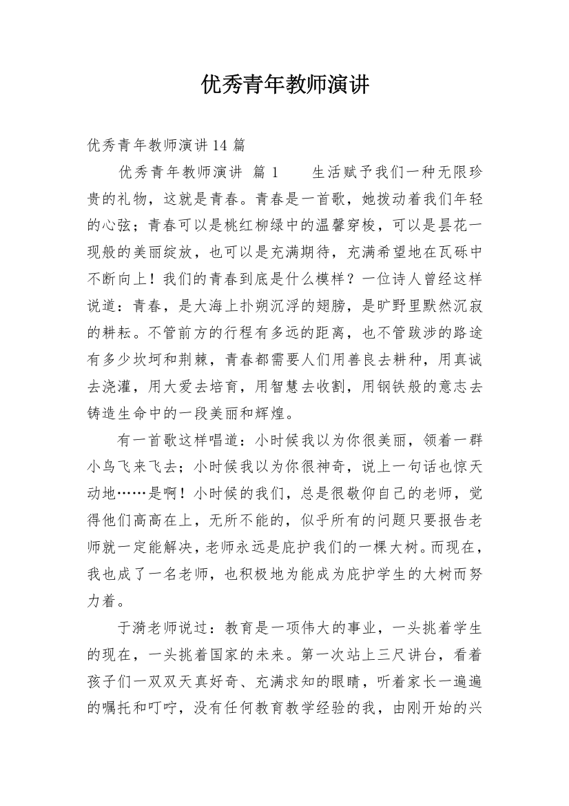 优秀青年教师演讲_3