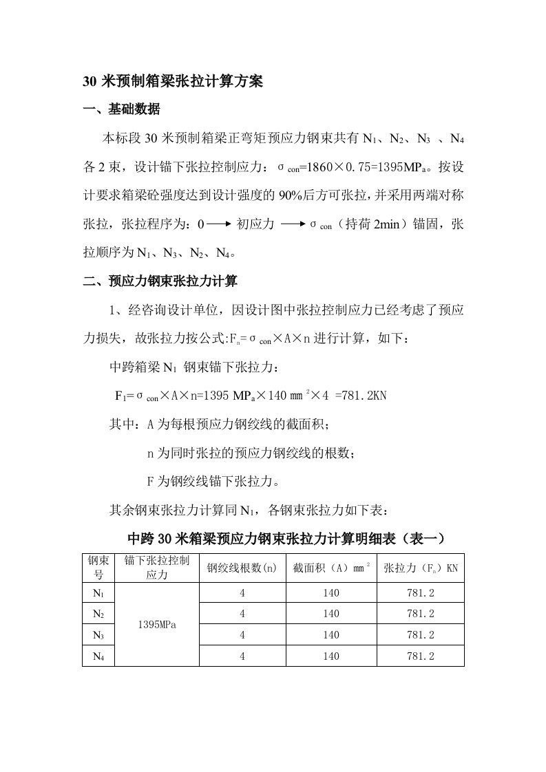 30米箱梁张拉计算书