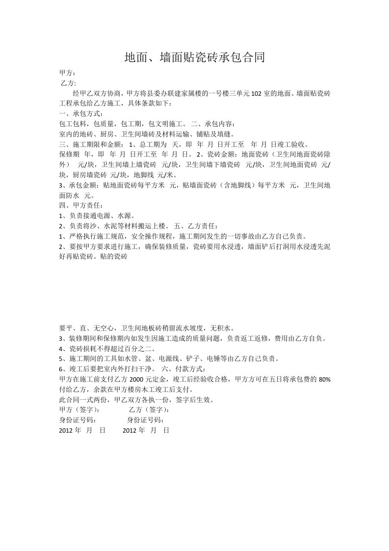 地面、墙面贴瓷砖承包合同通用版