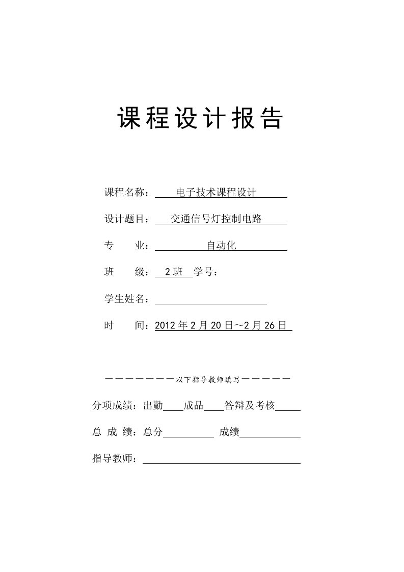 电子电路课程设计---交通灯电路设计报告-其他专业