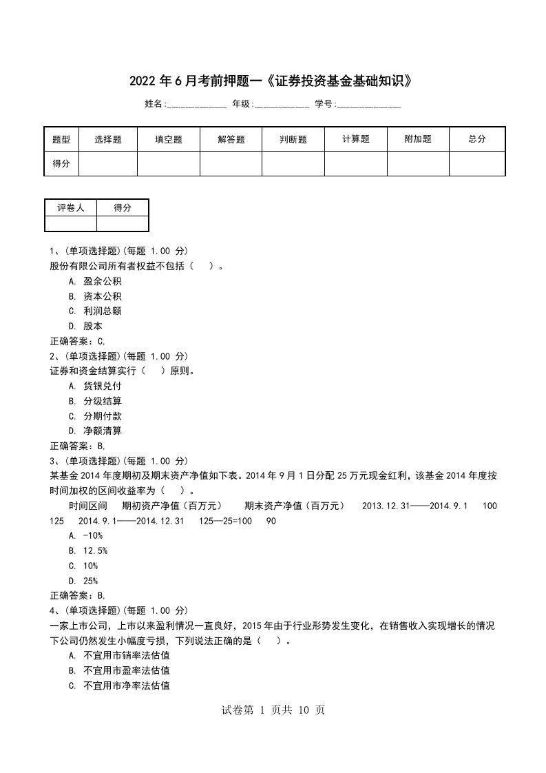 2022年6月考前押题一证券投资基金基础知识