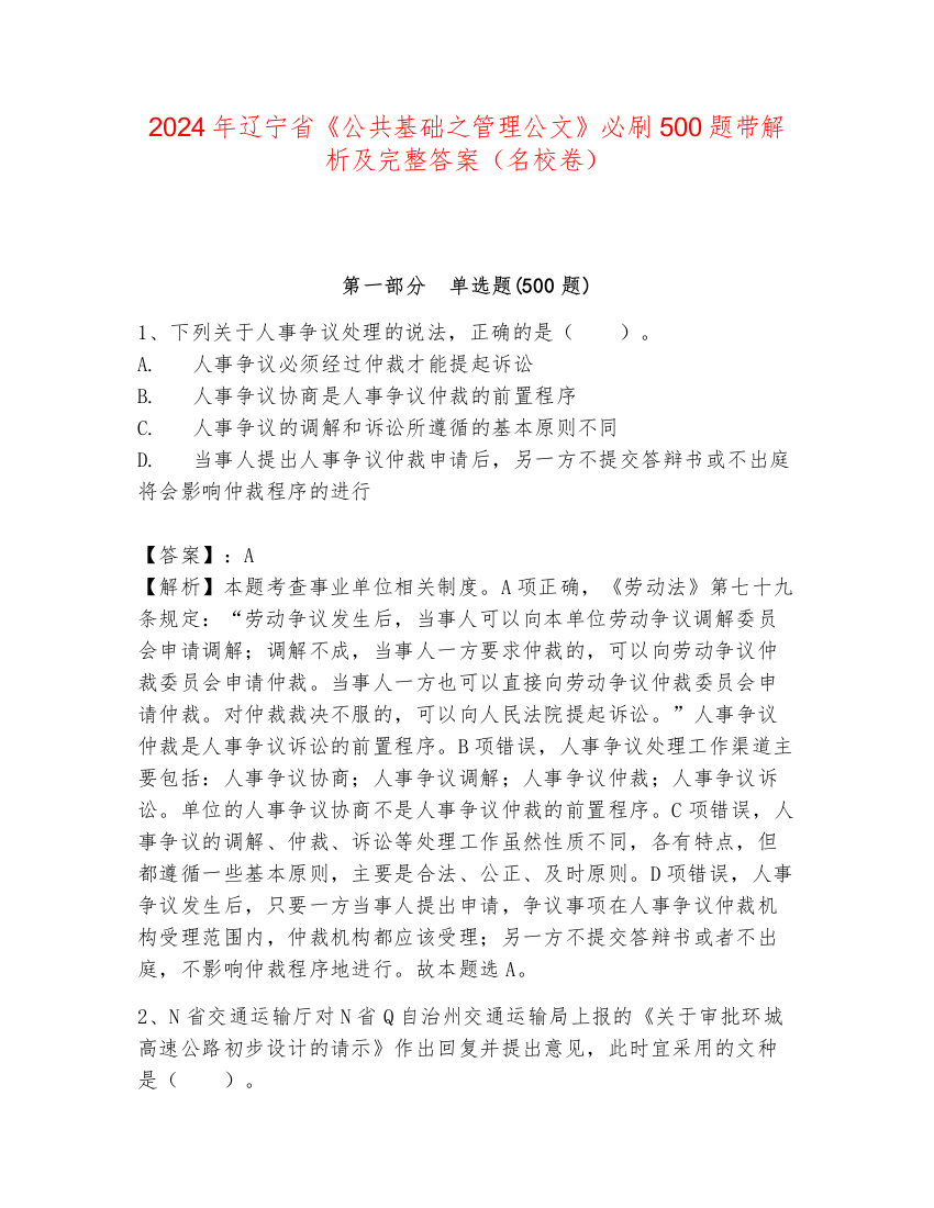 2024年辽宁省《公共基础之管理公文》必刷500题带解析及完整答案（名校卷）