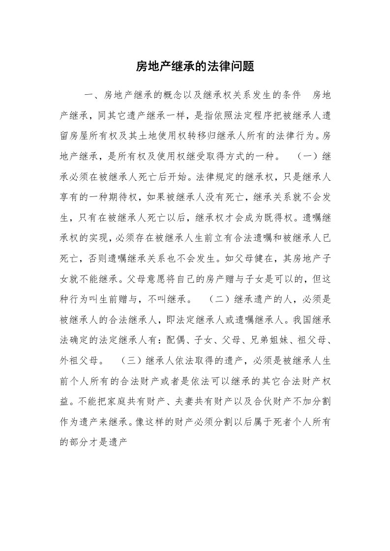 公文写作_法律文书_房地产继承的法律问题