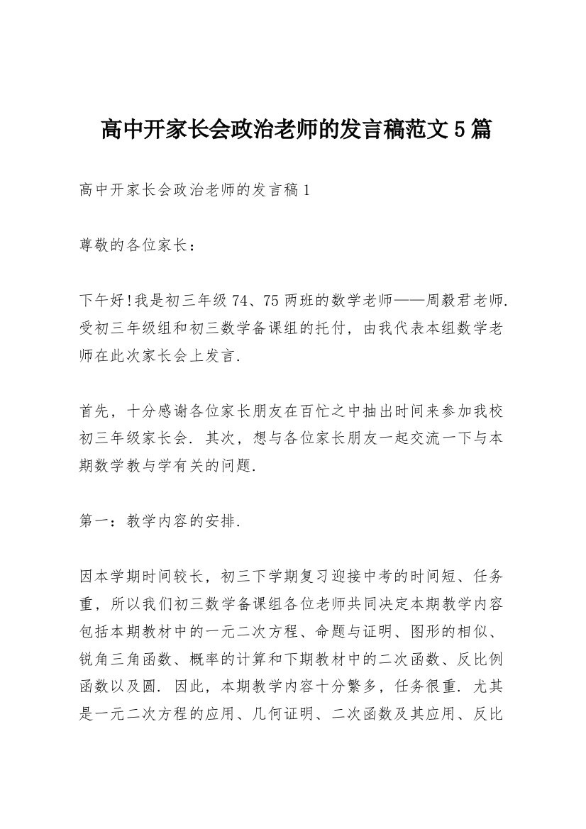 高中开家长会政治老师的发言稿范文5篇