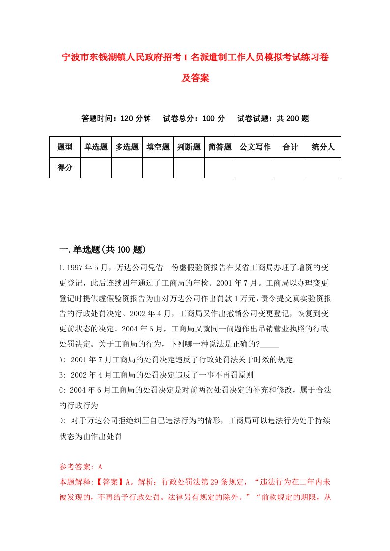 宁波市东钱湖镇人民政府招考1名派遣制工作人员模拟考试练习卷及答案第1套