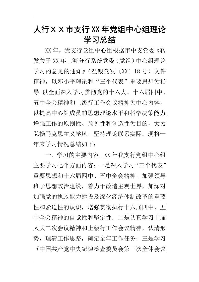 人行ＸＸ市支行某年党组中心组理论学习总结