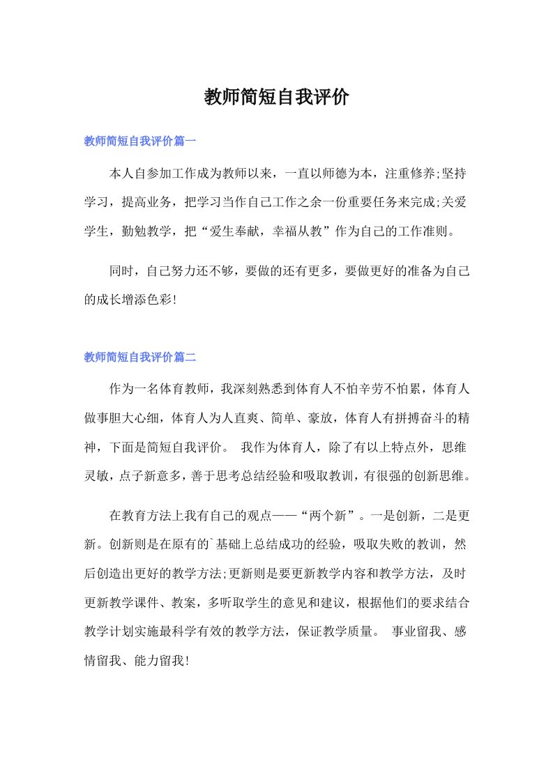 教师简短自我评价