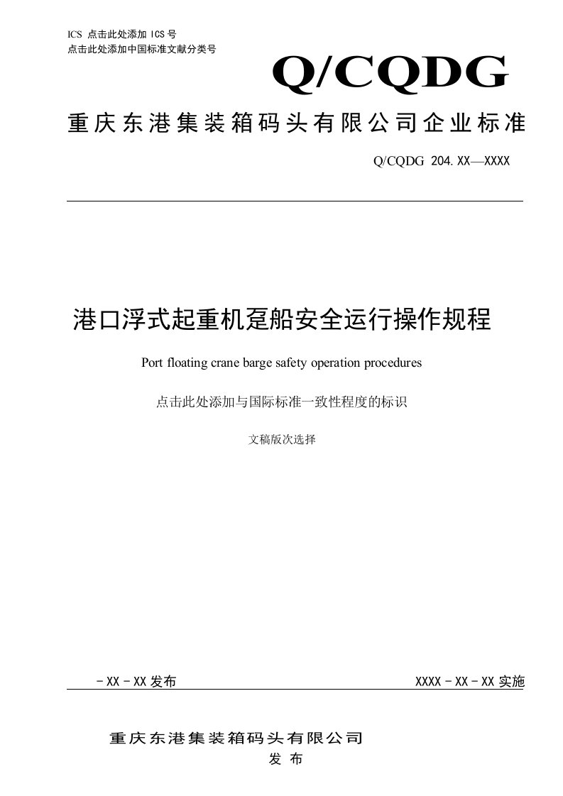 2港口浮式起重机趸船安全运行操作规程