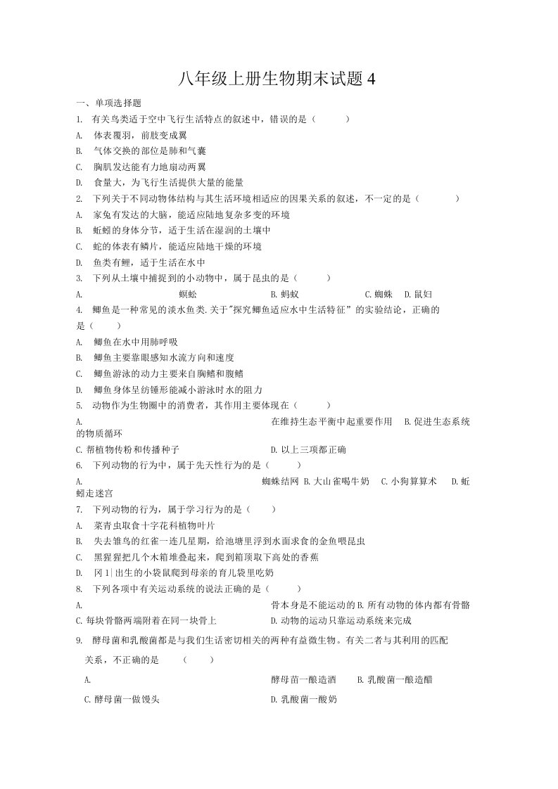 八年级上册生物期末试题4及答案