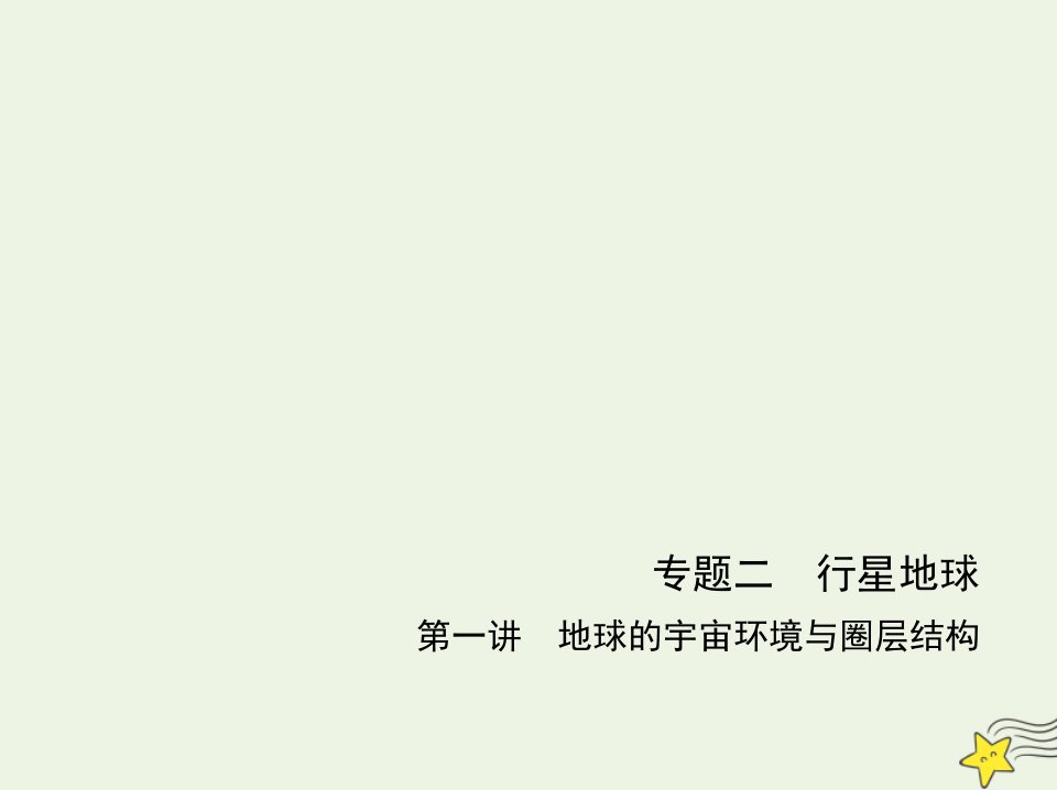 江苏专用2022版高考地理一轮复习专题二行星地球第一讲地球的宇宙环境与圈层结构基础篇综合篇课件