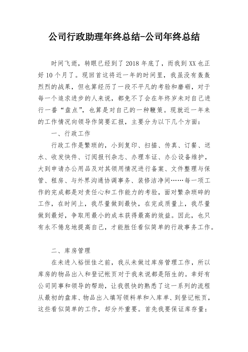 公司行政助理年终总结-公司年终总结