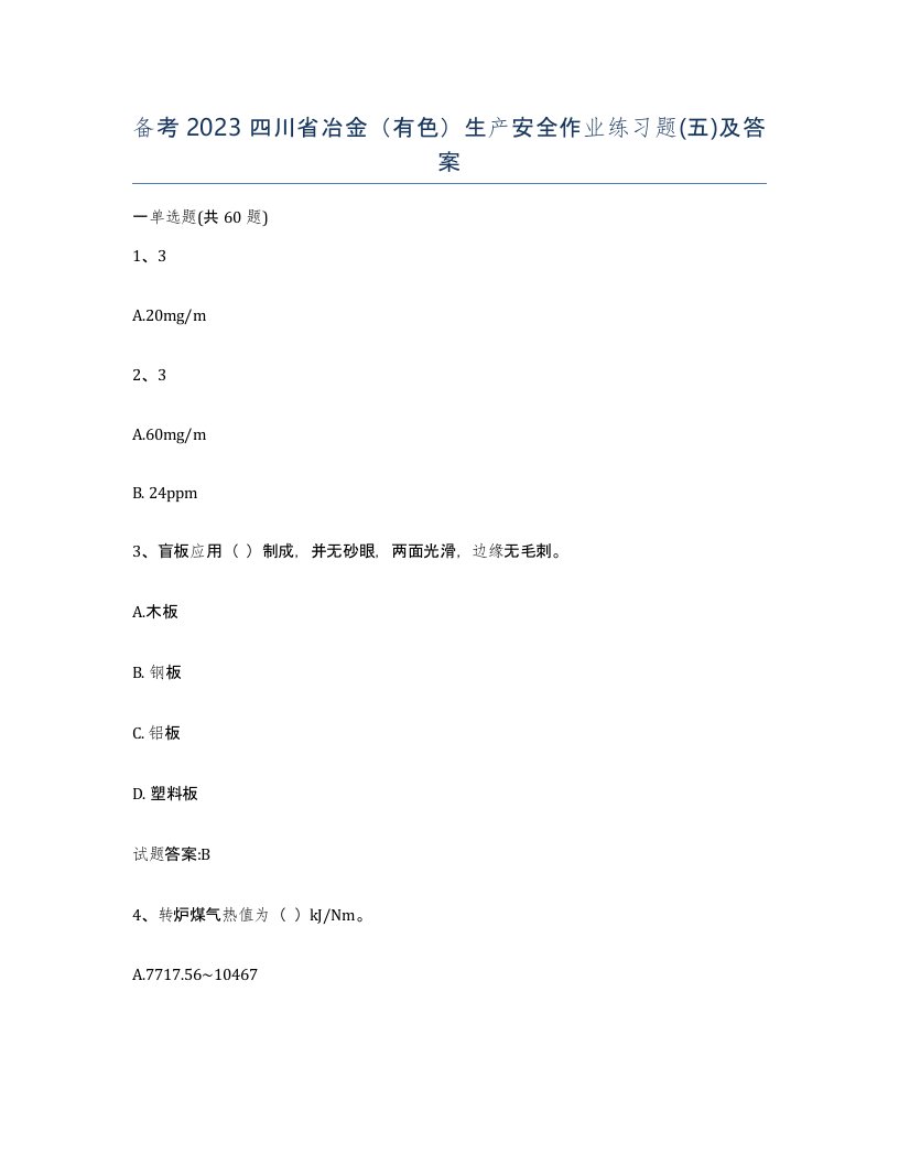 备考2023四川省冶金有色生产安全作业练习题五及答案