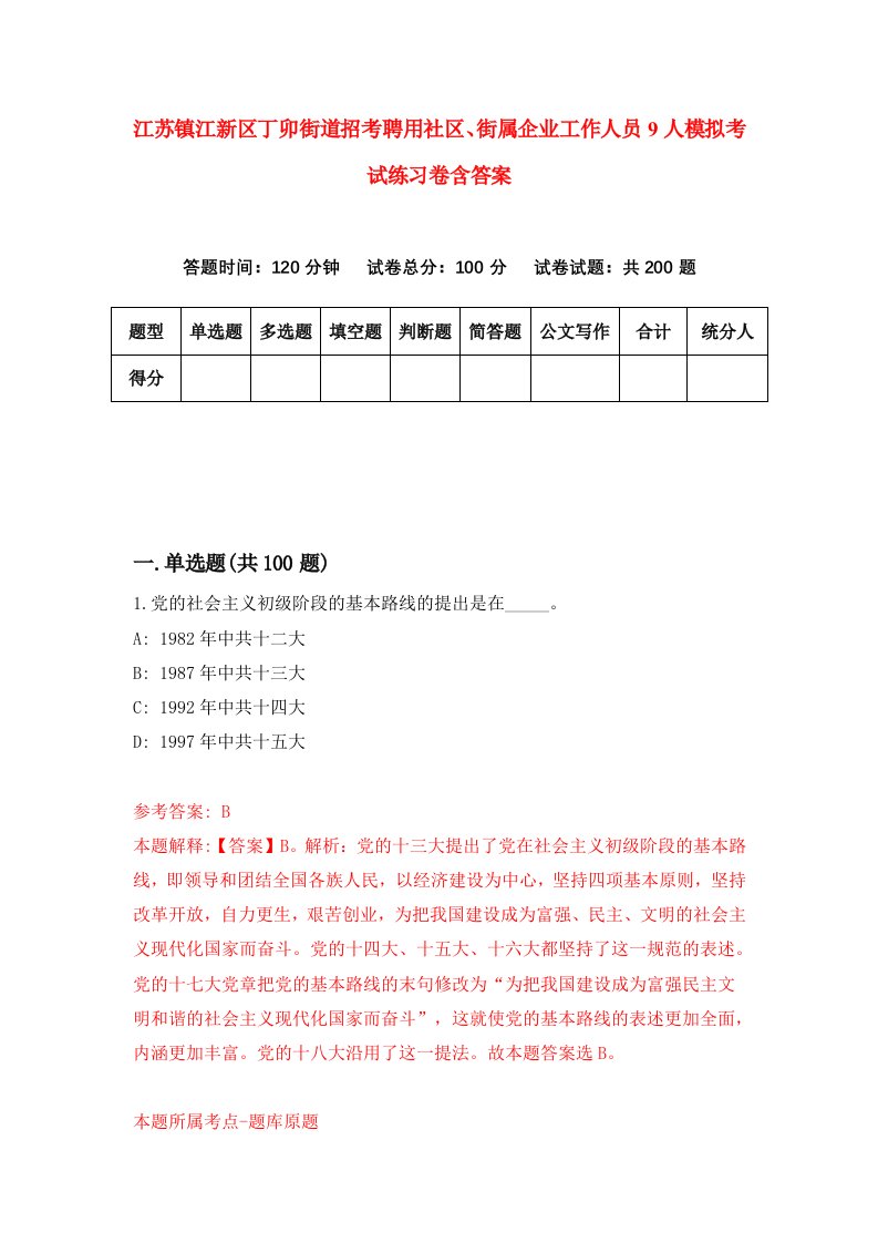 江苏镇江新区丁卯街道招考聘用社区街属企业工作人员9人模拟考试练习卷含答案7