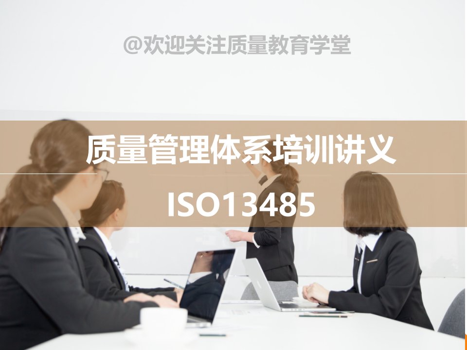 iso13485质量管理体系讲义演示文稿