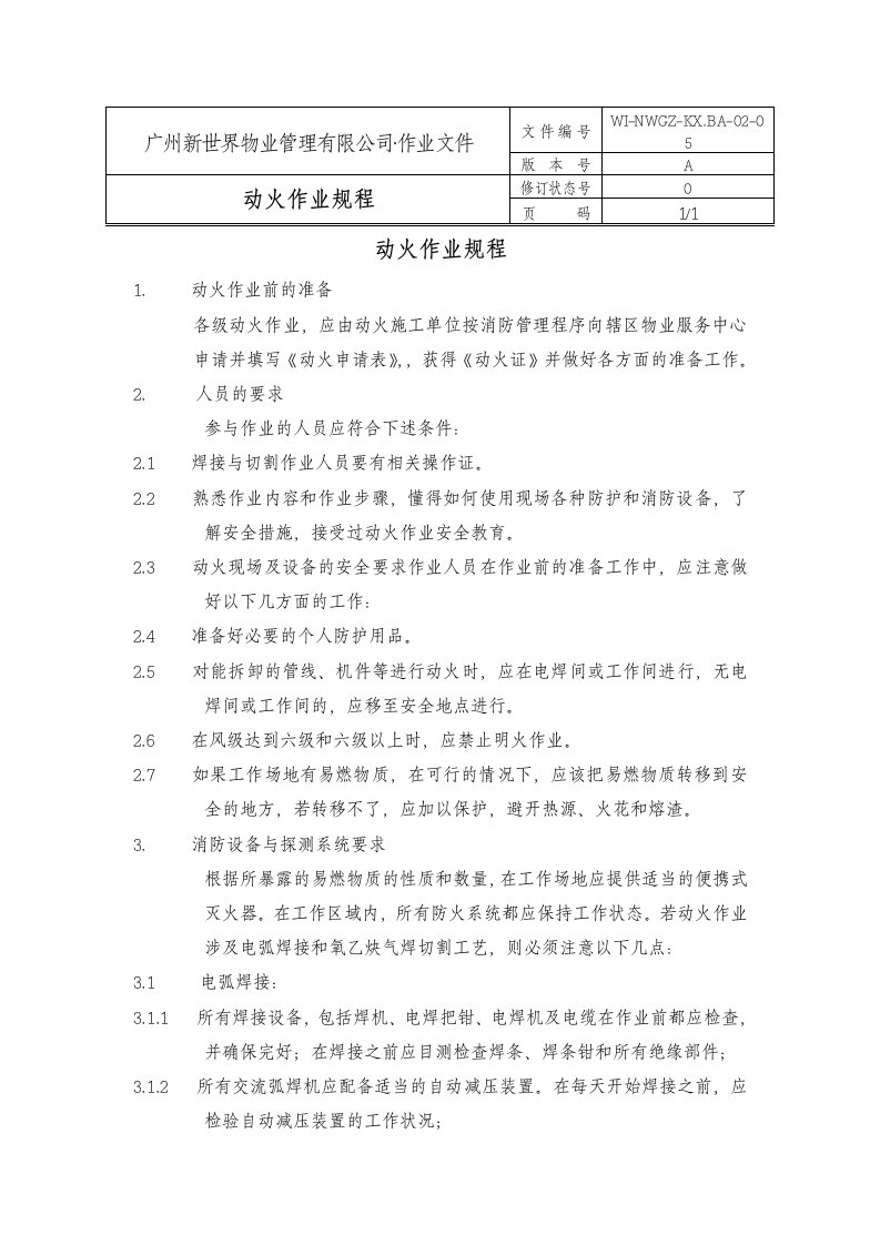 物业管理公司动火作业规程