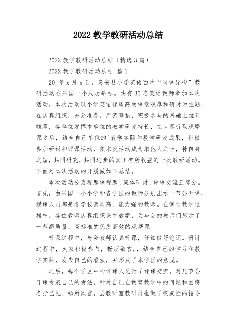 2022教学教研活动总结