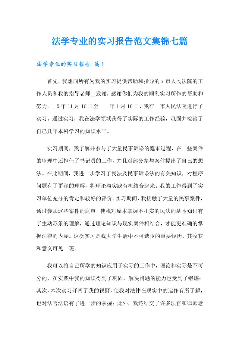 法学专业的实习报告范文集锦七篇