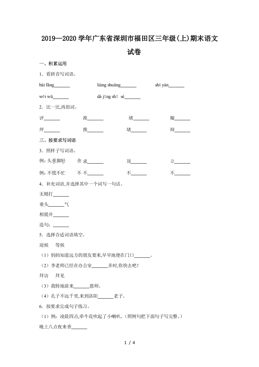 2019—2020学年广东省深圳市福田区三年级(上)期末语文试卷