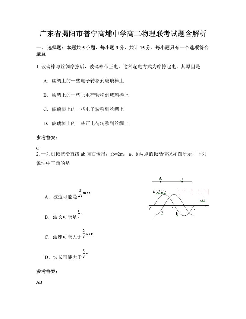 广东省揭阳市普宁高埔中学高二物理联考试题含解析