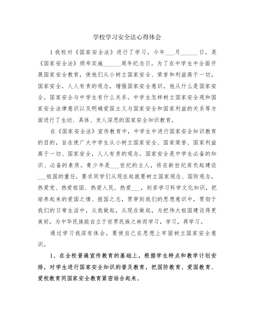 学校学习安全法心得体会