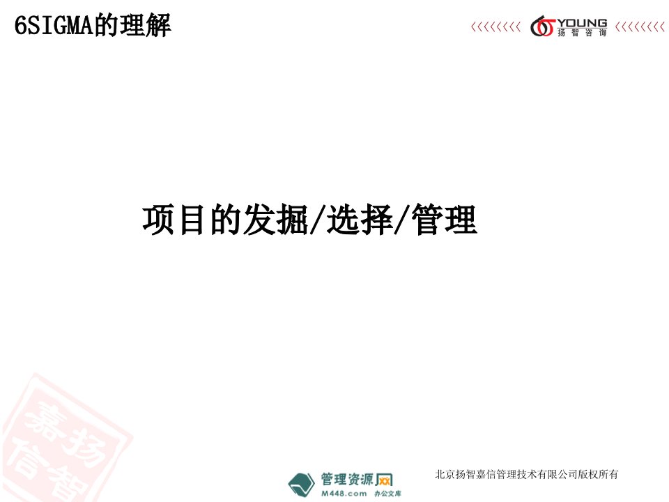 《扬智嘉达6SIGMA项目发掘、选择、管理培训PPT》(47页)-现场管理