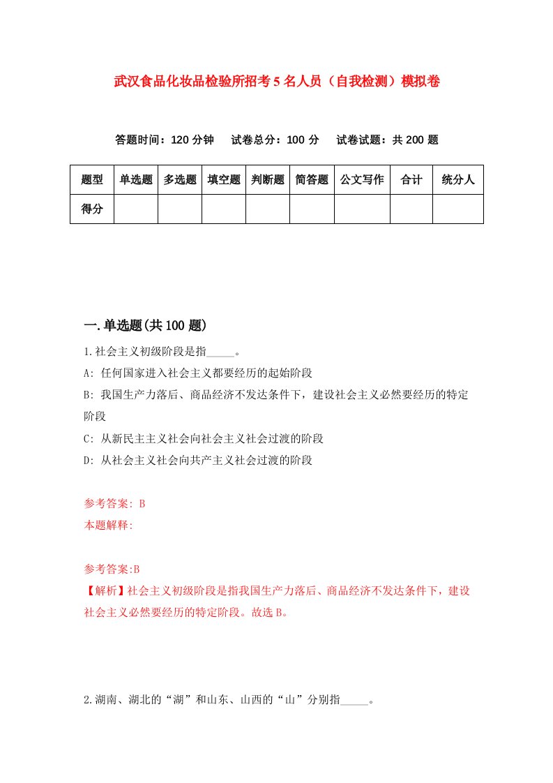 武汉食品化妆品检验所招考5名人员自我检测模拟卷第4期