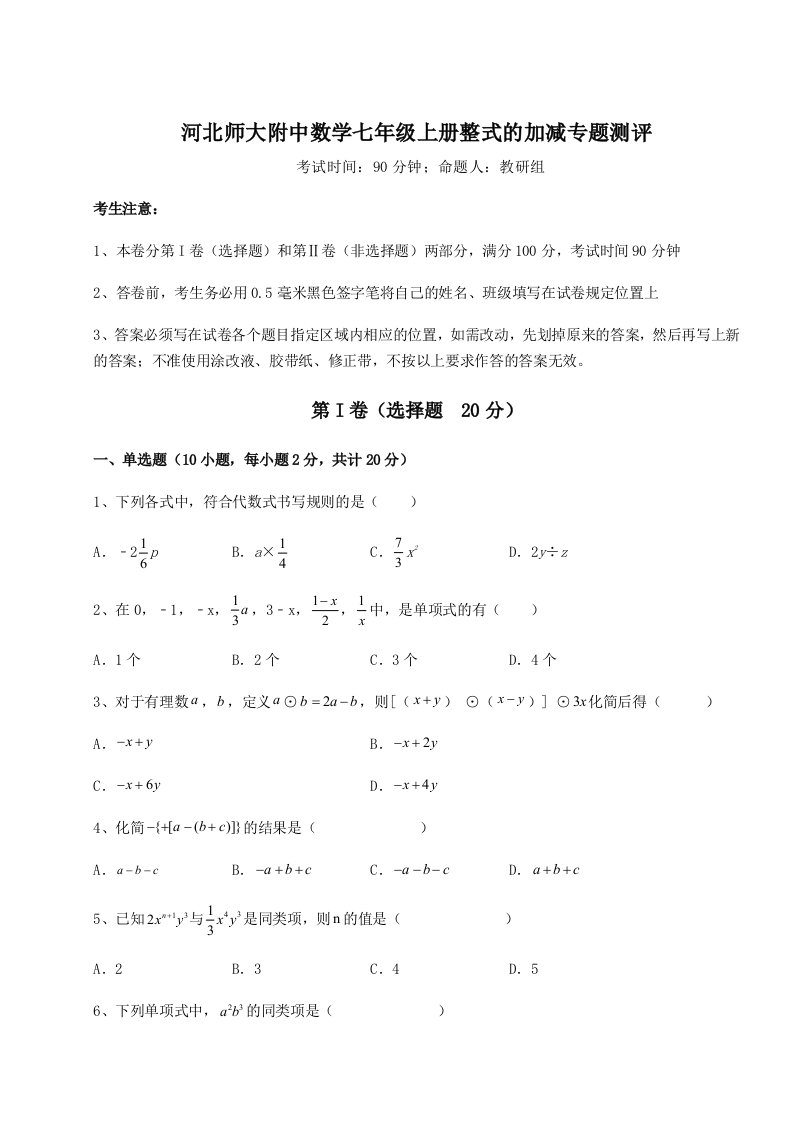 河北师大附中数学七年级上册整式的加减专题测评练习题（解析版）