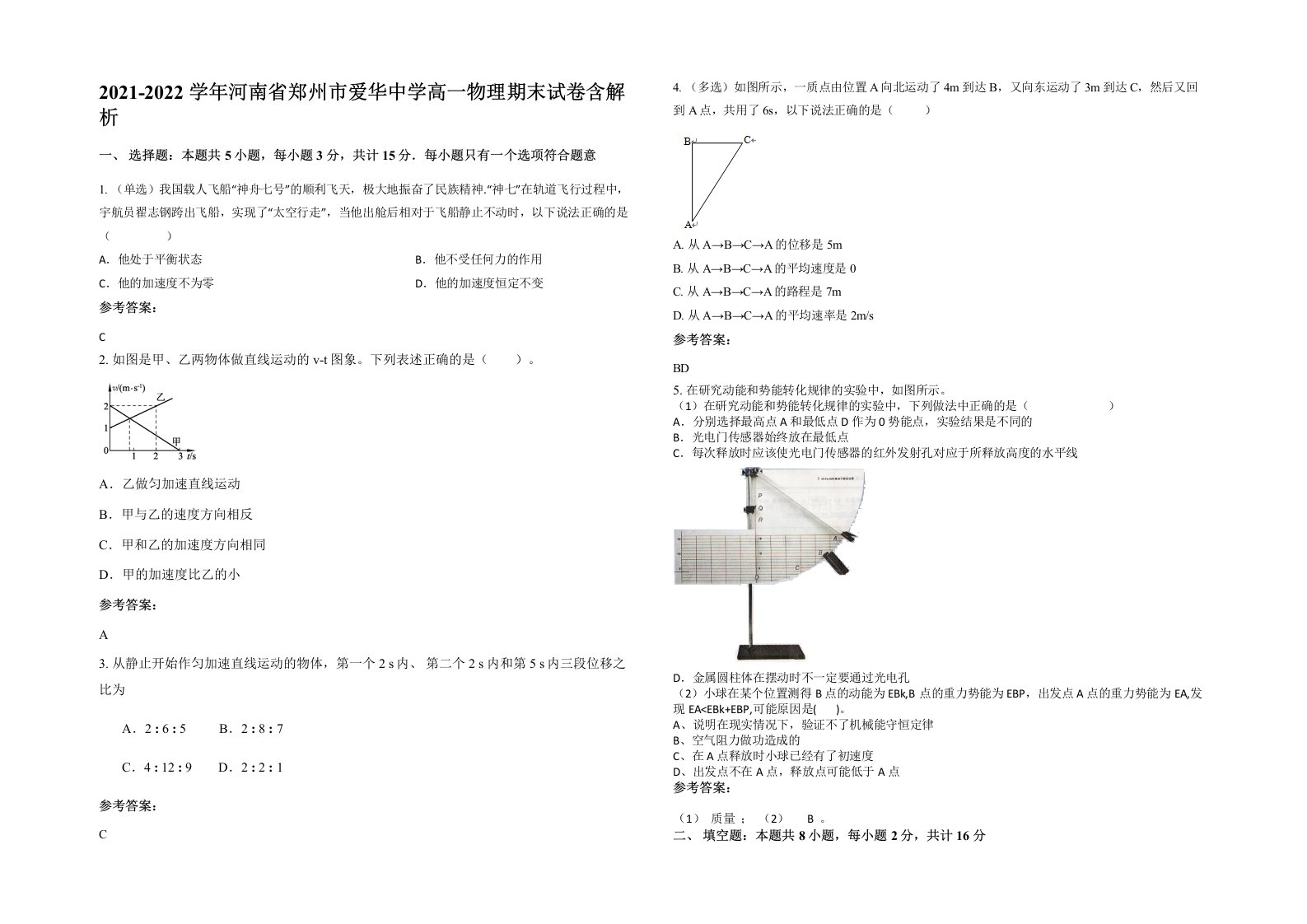 2021-2022学年河南省郑州市爱华中学高一物理期末试卷含解析