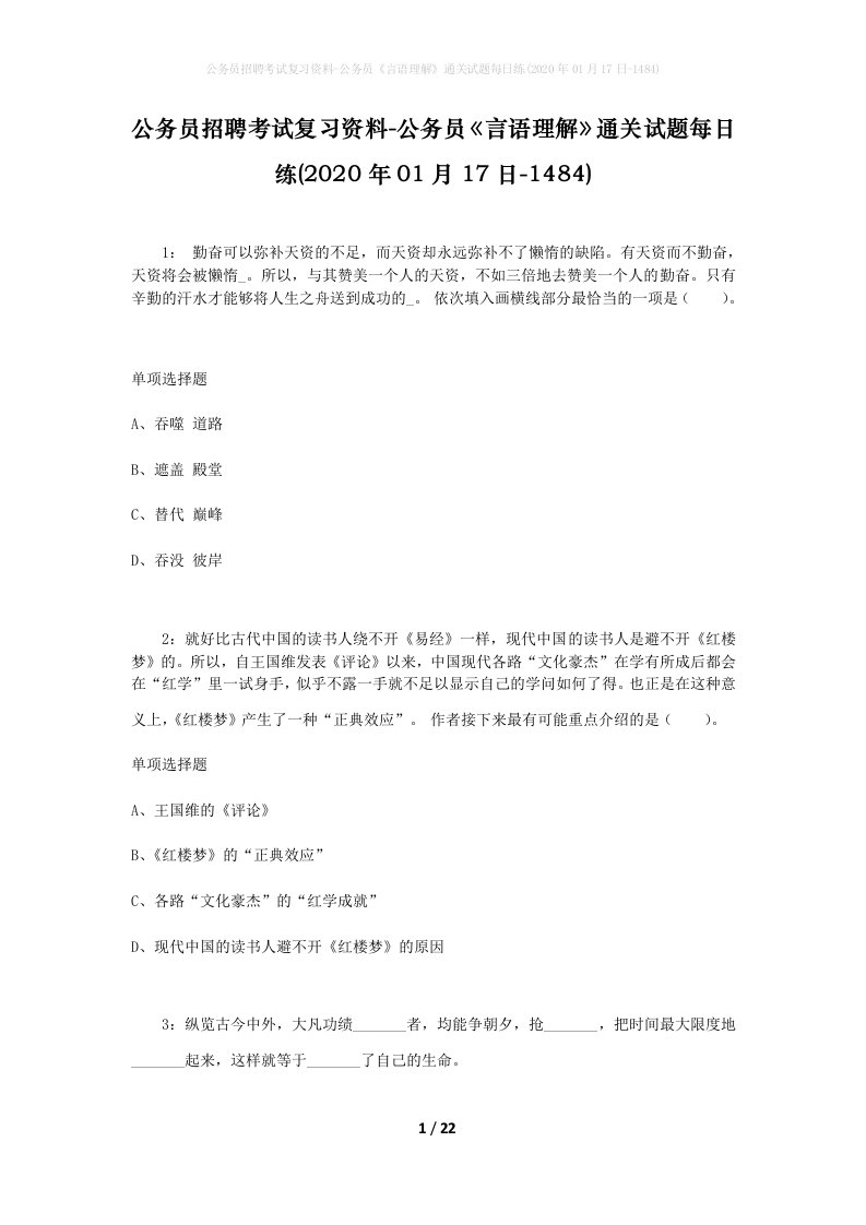 公务员招聘考试复习资料-公务员言语理解通关试题每日练2020年01月17日-1484