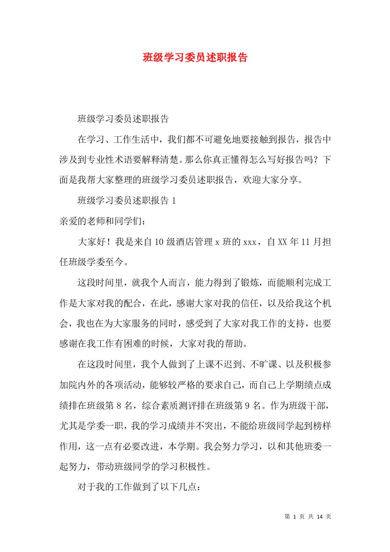 精编班级学习委员述职报告