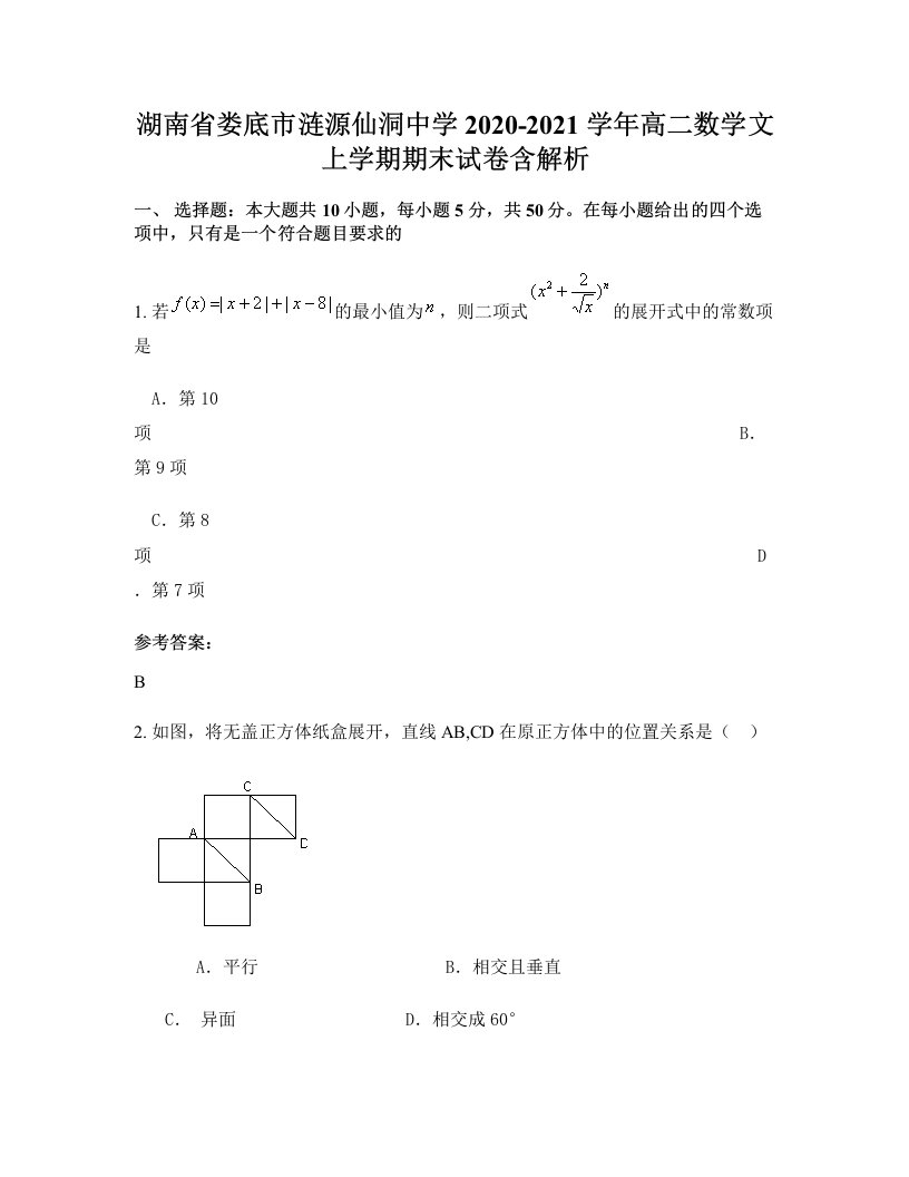 湖南省娄底市涟源仙洞中学2020-2021学年高二数学文上学期期末试卷含解析