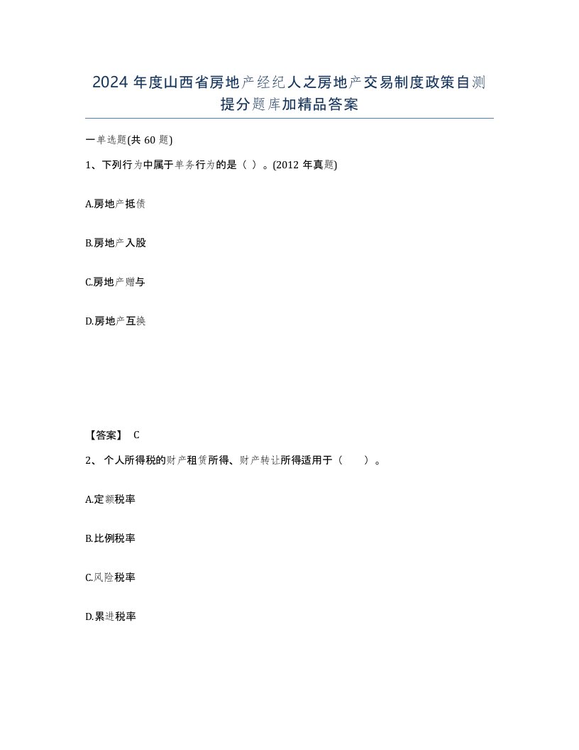 2024年度山西省房地产经纪人之房地产交易制度政策自测提分题库加答案