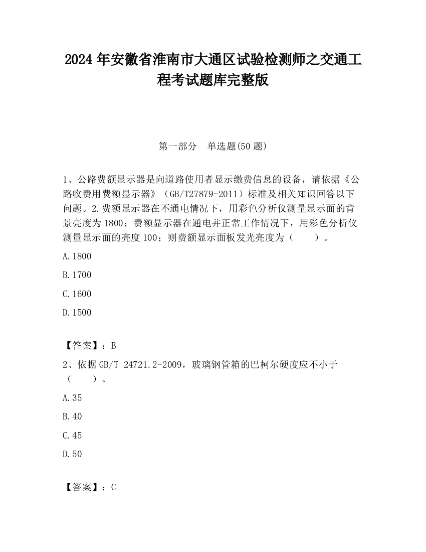 2024年安徽省淮南市大通区试验检测师之交通工程考试题库完整版