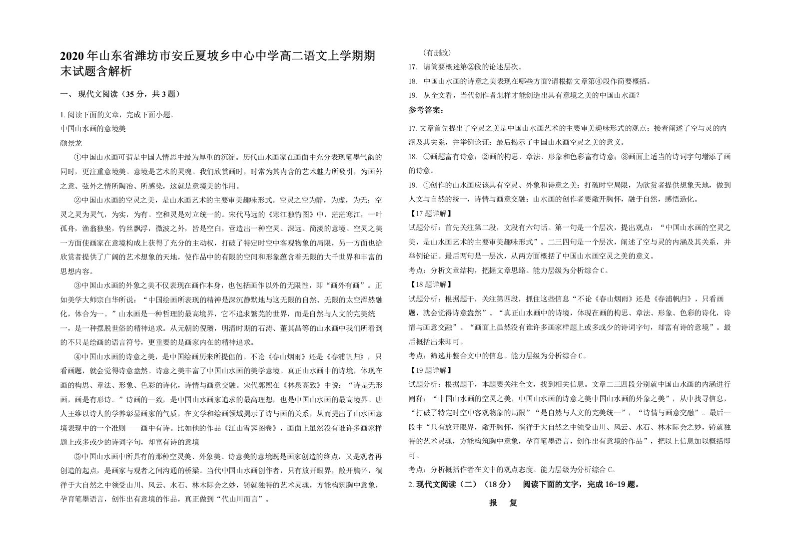 2020年山东省潍坊市安丘夏坡乡中心中学高二语文上学期期末试题含解析