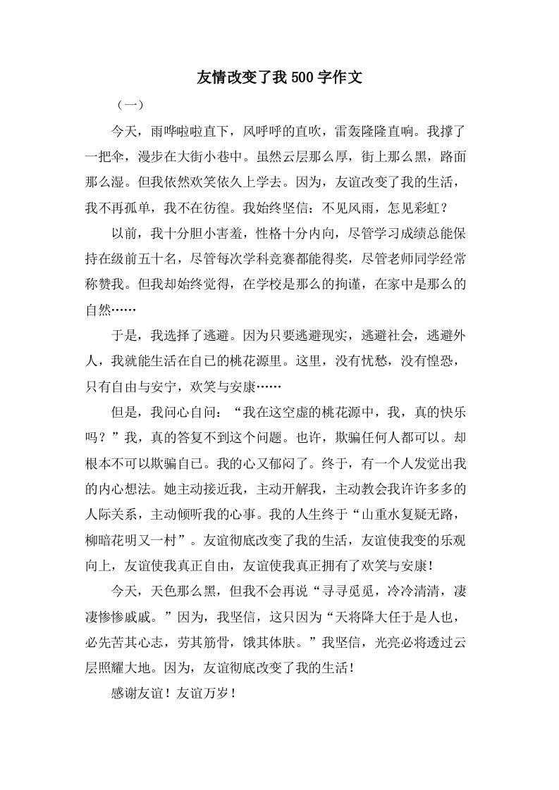 友情改变了我500字作文