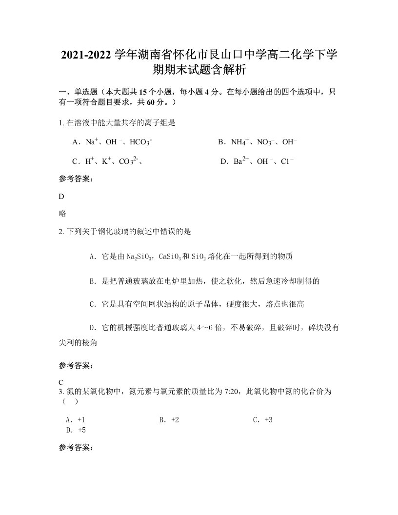 2021-2022学年湖南省怀化市艮山口中学高二化学下学期期末试题含解析