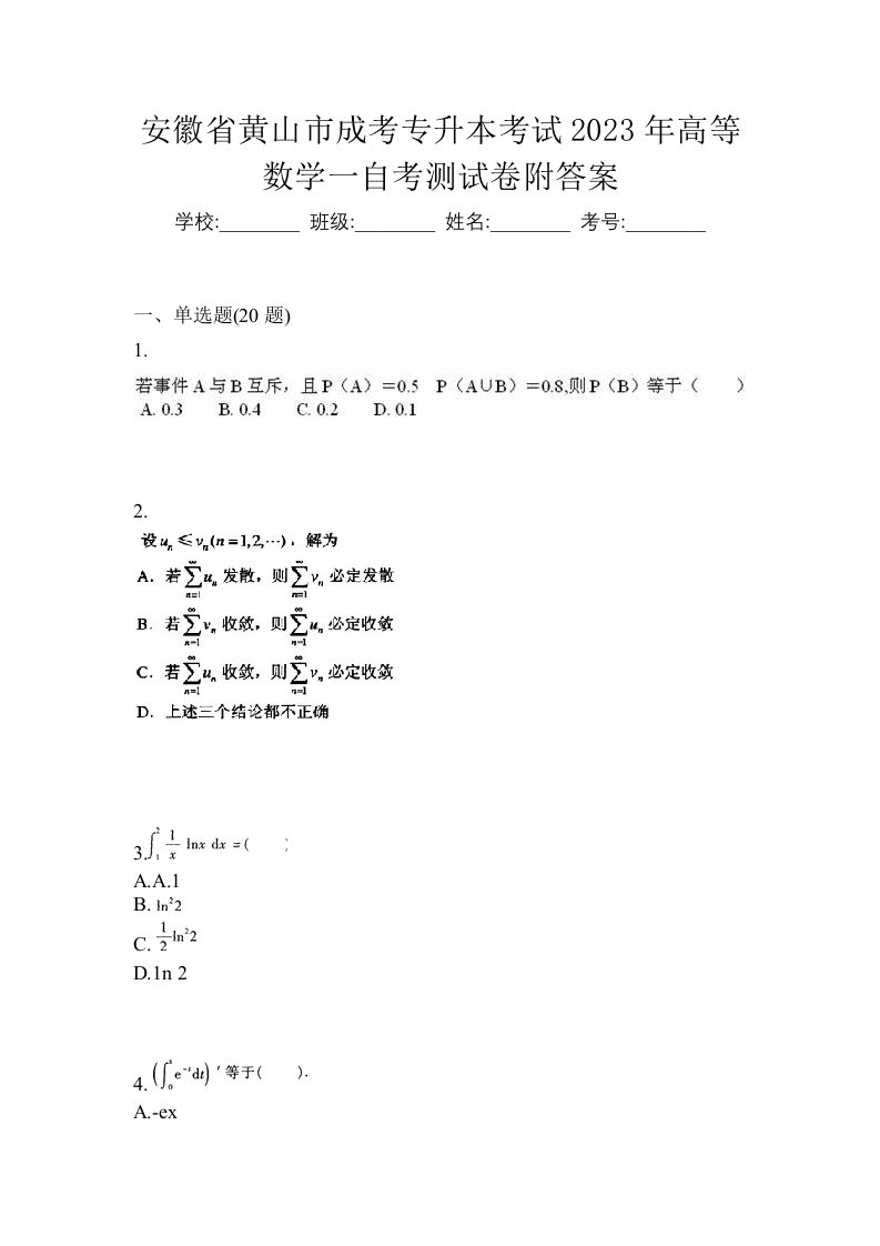 安徽省黄山市成考专升本考试2023年高等数学一自考测试卷附答案